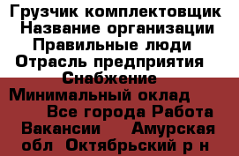 Грузчик-комплектовщик › Название организации ­ Правильные люди › Отрасль предприятия ­ Снабжение › Минимальный оклад ­ 24 000 - Все города Работа » Вакансии   . Амурская обл.,Октябрьский р-н